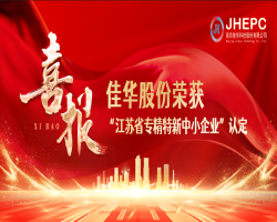 熱烈祝賀我司榮獲南京市“專精特新”中小企業(yè)榮譽(yù)稱號