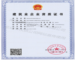 熱烈祝賀我司獲得建筑企業(yè)資質(zhì)證書！