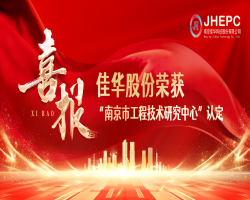 喜報I佳華股份榮獲南京市工程技術(shù)研究中心認(rèn)定
