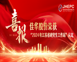 喜報I 佳華股份榮獲2024年江蘇省研究生工作站認(rèn)定